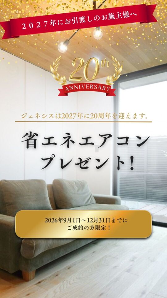 省エネエアコンキャンペーン